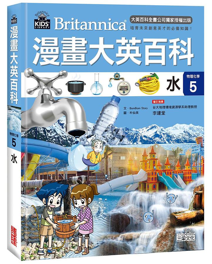 漫畫大英百科【物理化學】（1～5冊）